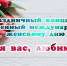 Весенний подарок женщинам Одоева - Газета Новая жизнь