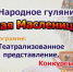 Одоевцы, приходите проводить зиму - Газета Новая жизнь