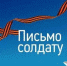 Международный конкурс «Письмо солдату. Победа без границ». Присоединяйся! - Газета Новая жизнь