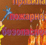 Правила пожарной безопасности для школьников - Газета Новая жизнь