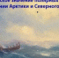 О знаменитых туляках-полярниках вспомнят на научной конференции - Газета Новая жизнь
