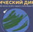 Первый Космический диктант - Газета Новая жизнь