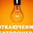 15 апреля в Сомово не будет света - Газета Новая жизнь