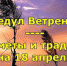 Одоевцы, сегодня Федул Ветреник - Газета Новая жизнь