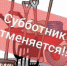В Одоевском районе отменили субботник - Газета Новая жизнь