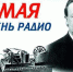 Сегодня день рождения радио - Газета Новая жизнь