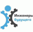 Одоевцы, примите участие в форуме «Инженеры будущего – 2021» - Газета Новая жизнь