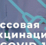 Надёжное средство от болезни - прививка - Газета Новая жизнь