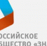 Общество «Знание» перезапустят на современной цифровой платформе - Газета Новая жизнь