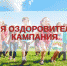 Каникулы – с соблюдением санитарных требований - Газета Новая жизнь