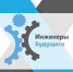 Тульская область готовится принять X Международный молодёжный промышленный форум «Инженеры будущего» - Газета Новая жизнь