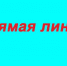 Можете задать вопросы Татьяне Лариной - Газета Новая жизнь