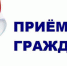 Личный приём граждан проведёт Юрий Панфилов - Газета Новая жизнь