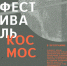 Фестиваль «Космос» - Газета Новая жизнь