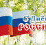 С Днём России - от глав Одоевского района - Газета Новая жизнь