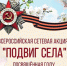 Всероссийская сетевая акция «ПОДВИГ СЕЛА: Герои труда» - Администрация Одоевского района