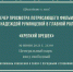 Одоевцев приглашают в парк на кино - Газета Новая жизнь