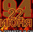В связи с Днем памяти и скорби к жителям региона обратился Алексей Дюмин - Газета Новая жизнь