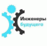 "Инженеры будущего" переносятся - Газета Новая жизнь