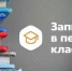 Второй этап записи в первый класс - Газета Новая жизнь