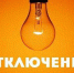 В двух населенных пунктах района завтра не будет света - Газета Новая жизнь
