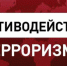Как себя вести: Противодействие терроризму - Газета Новая жизнь