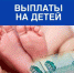 Новые выплаты семьям: на детей от 0 до 17 лет - Газета Новая жизнь