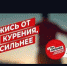 Будь сильнее. Откажись от курения (ВИДЕО) - Газета Новая жизнь
