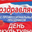 С днём физкультурника поздравляет Алексей Дюмин - Газета Новая жизнь