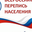Всероссийскую перепись населения можно пройти онлайн! - Администрация Одоевского района