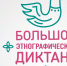 Большой этнографический диктант - Администрация Одоевского района