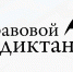 В период с 3 по 12 декабря 2021 года во всех субъектах Российской Федерации пройдет Пятый Всероссийский правовой (юридический) диктант - Администрация Одоевского района