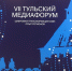 В работе VII Тульского медиафорума приняла участие представитель судебной системы Тульской области - Районный суд г. Одоев