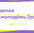 В настоящее время открыт доступ к образовательной платформе Федерального агентства по делам молодежи (Росмолодёжь) «Академия Росмолодёжь.Гранты» - Администрация Одоевского района
