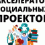 С 13 февраля по 31 марта 2023 года на территории Тульской области будет реализован Акселератор социальных проектов - Администрация Одоевского района