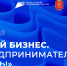 В Тульской области пройдет Форум «Мой бизнес. Предпринимателем быть!» - Администрация Одоевского района