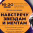16 июня 2023 года в рамках проекта «Культура для школьников» стартует масштабная Всероссийская акция «Навстречу звездам и мечтам», посвященная 60-летию полета первой в мире женщины- космонавта Валентины Терешковой. - Администрация Одоевского района