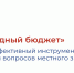 Реализация проекта "Народный бюджет" - Администрация Одоевского района