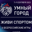 II Всероссийские игры «Умный город. Живи спортом» - Администрация Одоевского района