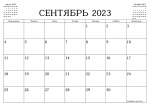 Календарь предпринимателя на сентябрь 2023 года