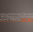 XVIII Национальный промышленный Конгресс «PromSpace» - Администрация Одоевского района