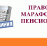 В рамках акции «Правовой марафон для пенсионеров» 9 октября состоится совместная «прямая линия» уполномоченного по правам человека в Тульской области с представителем Отделения Социального фонда России по Тульской области - Администрация Одоевского района