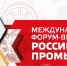 Приглашаем посетить Форум-выставку "Российский промышленник" - Администрация Одоевского района