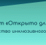 Инклюзивный проект "Открыто для всех" приглашает региональные компании к участию в проекте путем подписания Национального инклюзивного договора. - Администрация Одоевского района