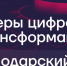 «Лидеры цифровой трансформации» в Краснодарском крае! - Администрация Одоевского района