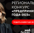 Центр «Мой бизнес» приглашает принять участие в конкурсе «Предприниматель-2023» - Администрация Одоевского района