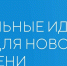 Примите участие в форуме «Сильные идеи для нового времени»​ - Администрация Одоевского района