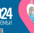 Год семьи «Семья — это не просто основа государства и общества, это духовное явление, основа нравственности» В. В. Путин - Администрация Одоевского района