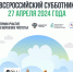 Всероссийский субботник пройдет 27 апреля - Администрация Одоевского района