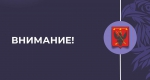 ВНИМАНИЕ!